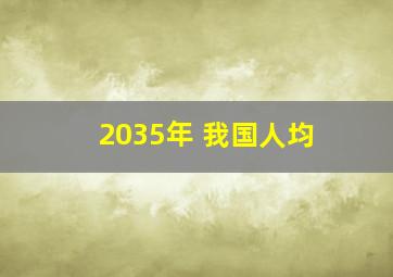 2035年 我国人均